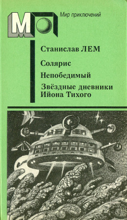 Солярис. Непобедимый. Звёздные дневники Ийона Тихого