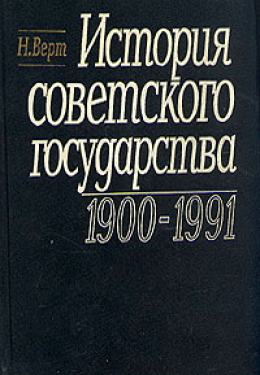 История Советского государства. 1900-1991