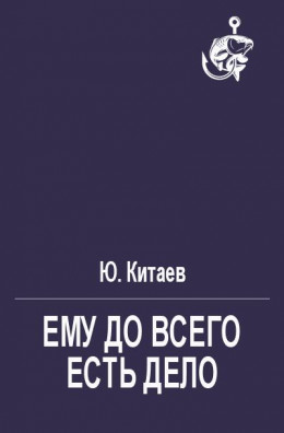 Ему до всего есть дело