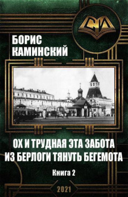 Ох и трудная эта забота из берлоги тянуть бегемота. Альт история. Россия начала 20 века. Книга 2