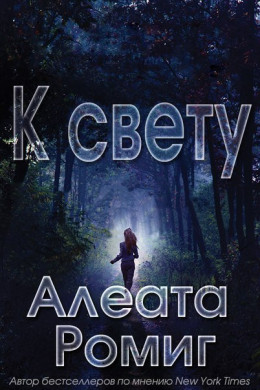 К свету (ЛП)