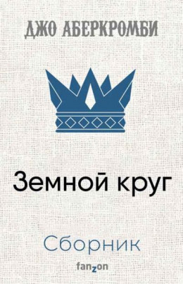 Земной круг. Компиляция. Книги 1-9.