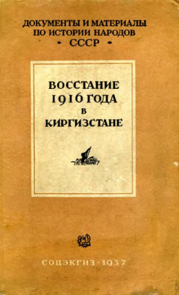 Восстание 1916 г. в Киргизстане