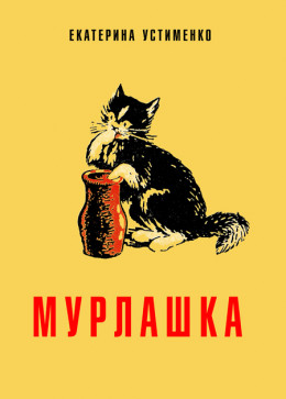 Мурлашка