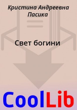 Свет богини