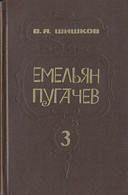 Емельян Пугачев. Кн. 3