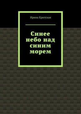 2. Синее небо над синим морем