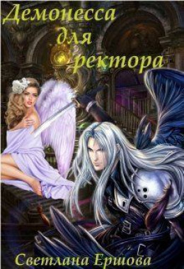 Демонесса для ректора (СИ)