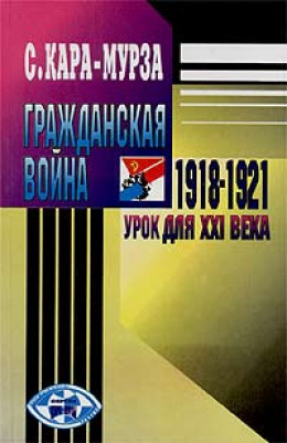 Гражданская война 1918-1921 гг. – урок для XXI века