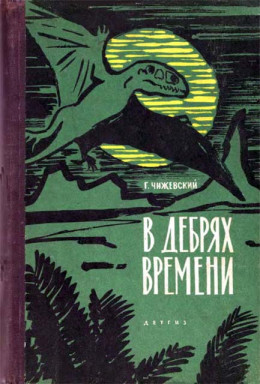 В дебрях времени