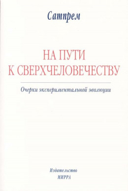 НА ПУТИ К СВЕРХЧЕЛОВЕЧЕСТВУ: Очерки экспериментальной эволюции