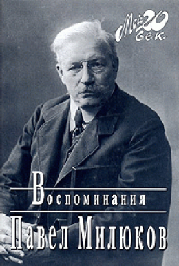 Воспоминания (1859-1917) (Том 1)