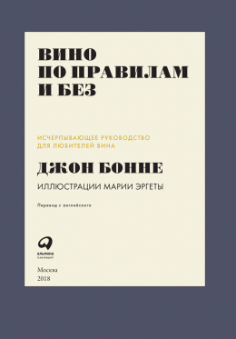 Вино по правилам и без: Исчерпывающее руководство для любителей вина