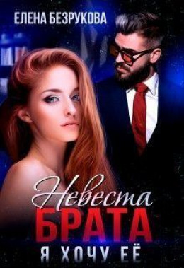 Невеста брата. Я хочу её (СИ)