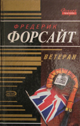 Ветеран