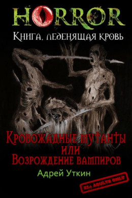 «Кровожадные мутанты» или «Возрождение вампиров» (СИ)