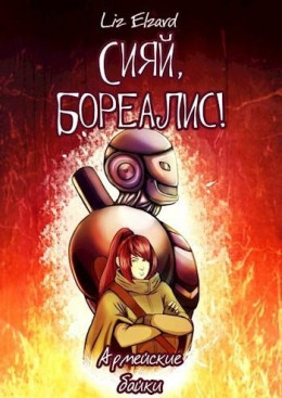 Сияй, Бореалис! Армейские байки (СИ)