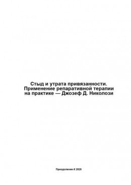 Стыд и утрата привязанности. Применение репаративной терапии на практике