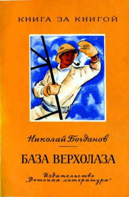 База верхолаза (рассказы)