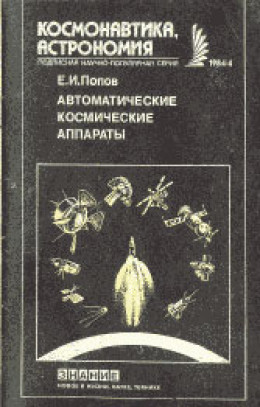 Автоматические космические аппараты