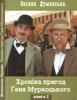 Оксана Думанська. Хоніка пригод Ґеня Муркоцького.  Книга 2