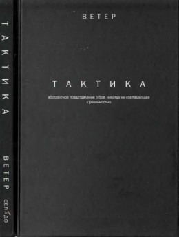 ТАКТИКА: абстрактное представление о бое, не всегда совпадающее с реальностью.