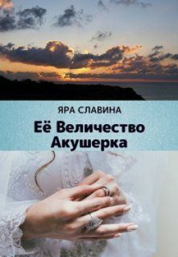 Её Величество Акушерка (СИ)