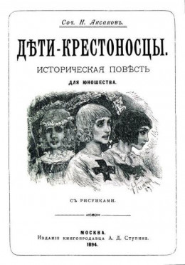 Дети-крестоносцы<br />(Историческая повесть для юношества. Совр. орф.)