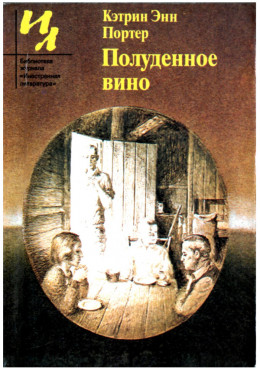 Полуденное вино: Повести и рассказы