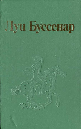 Как капитан Ландри испугался и был награжден