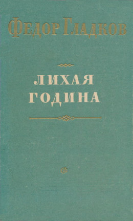 Лихая година