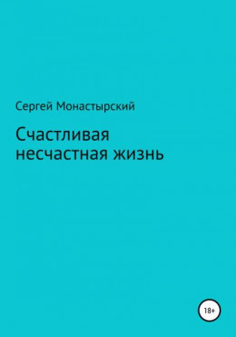 Счастливая несчастная жизнь