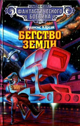 Бегство Земли. (Cборник)