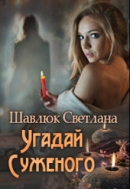 Угадай суженого (СИ) (полная версия)