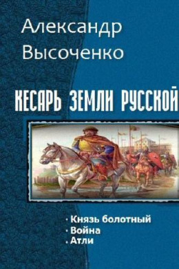 Кесарь земли русской. Трилогия (СИ)