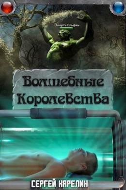 Волшебные королевства