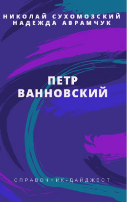 ВАННОВСЬКИЙ Петро Семенович