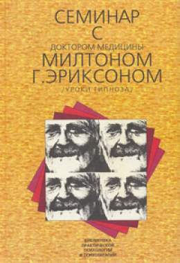 Семинар с доктором медицины Милтоном Г. Эриксоном