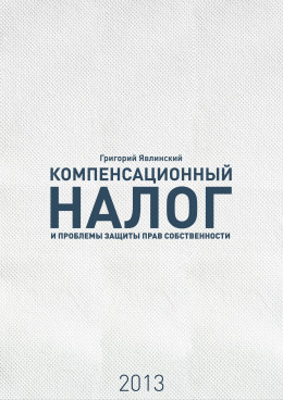 «Компенсационный налог» и проблемы защиты прав собственности