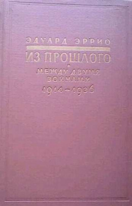 Из прошлого: Между двумя войнами. 1914-1936