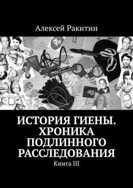 История Гиены. Хроника подлинного расследования. Книга 3