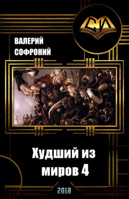 Худший из миров. Книга 4 (СИ)