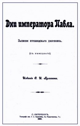 Дни императора Павла. Записки курляндского дворянина