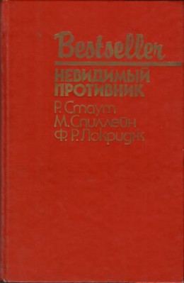 Невидимый противник (сборник)