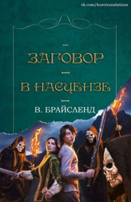 Заговор в Насцензе (ЛП)