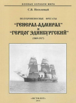 Полуброненосные фрегаты «Генерал-Адмирал» и «Герцог Эдинбургский» (1869-1918)