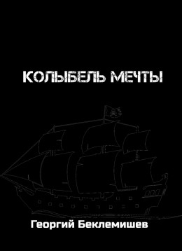 Колыбель мечты (СИ)