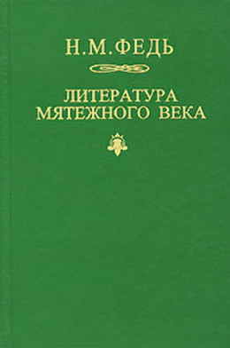 Литература мятежного века