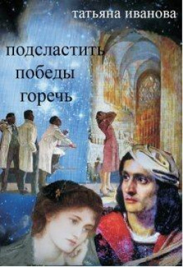 Подсластить победы горечь (СИ)