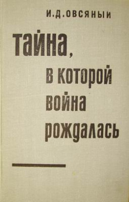 Тайна, в которой война рождалась… (Как империалисты подготовили и развязали вторую мировую войну)